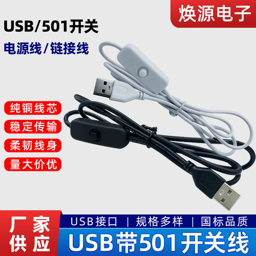 USB开关线501电源线充电线