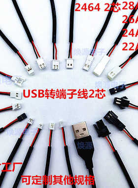 USB端子线转接1.0 1.25 1.5 2.0 2.54 杜邦 2P连接电源线2芯黑色