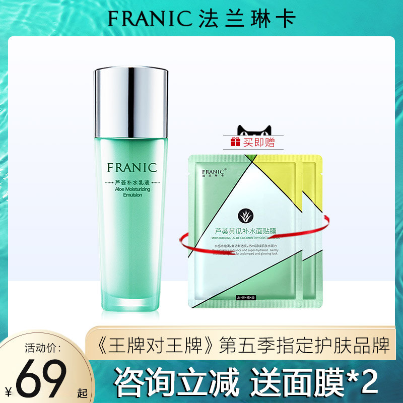 法兰琳卡化妆品芦荟补水乳液专柜正品清爽控油滋润祛痘保湿护肤女