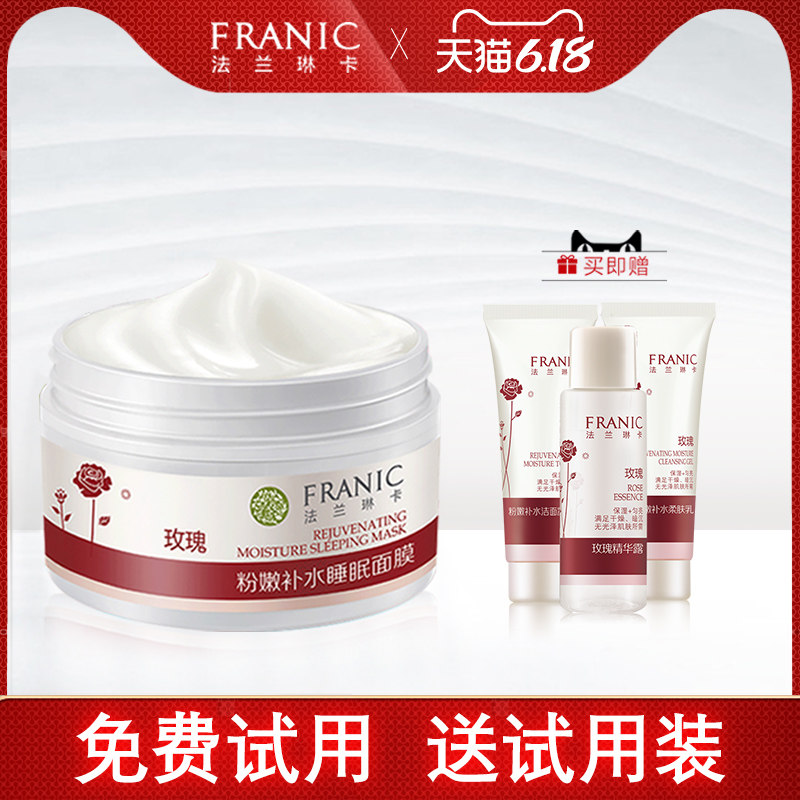 法兰琳卡玫瑰粉嫩补水睡眠面膜90g保湿滋润提亮肤色护肤化妆品女