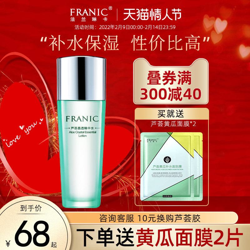 法兰琳卡旗舰店爽肤水官网正品芦荟水女深层补水保湿水学生化妆水