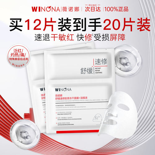 薇诺娜舒缓速修胶原冻干面膜舒缓敏感肌补水保湿修护退红正品