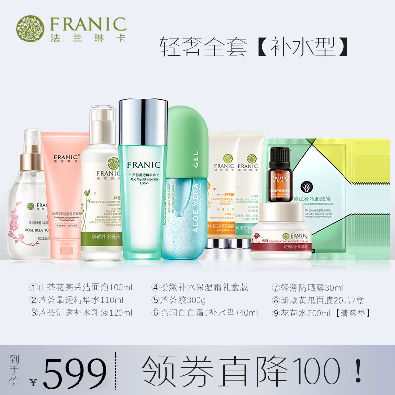 【全套补水】法兰琳卡护肤品套装正品补水保湿全套化妆品官旗舰店