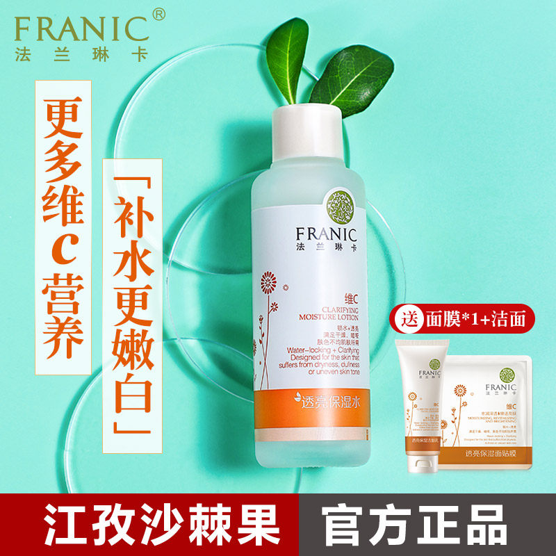 法兰琳卡沙棘透亮保湿水120ml补水滋润化妆柔肤水提亮肤色护肤品