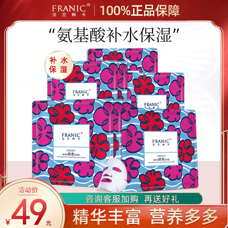 法兰琳卡玫瑰花苞水氨基酸面膜深层补水保湿敏感肌肤女士官方正品