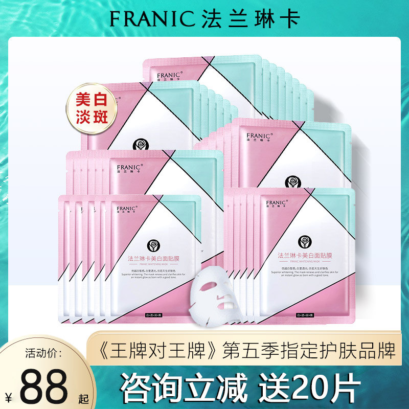 法兰琳卡面膜补水保湿正品美白淡斑提亮肤色收缩毛孔去黄气女学生