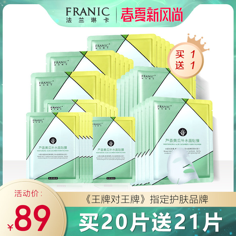 法兰琳卡旗舰店正品官网面膜女芦荟黄瓜美白补水保湿收缩毛孔紧致