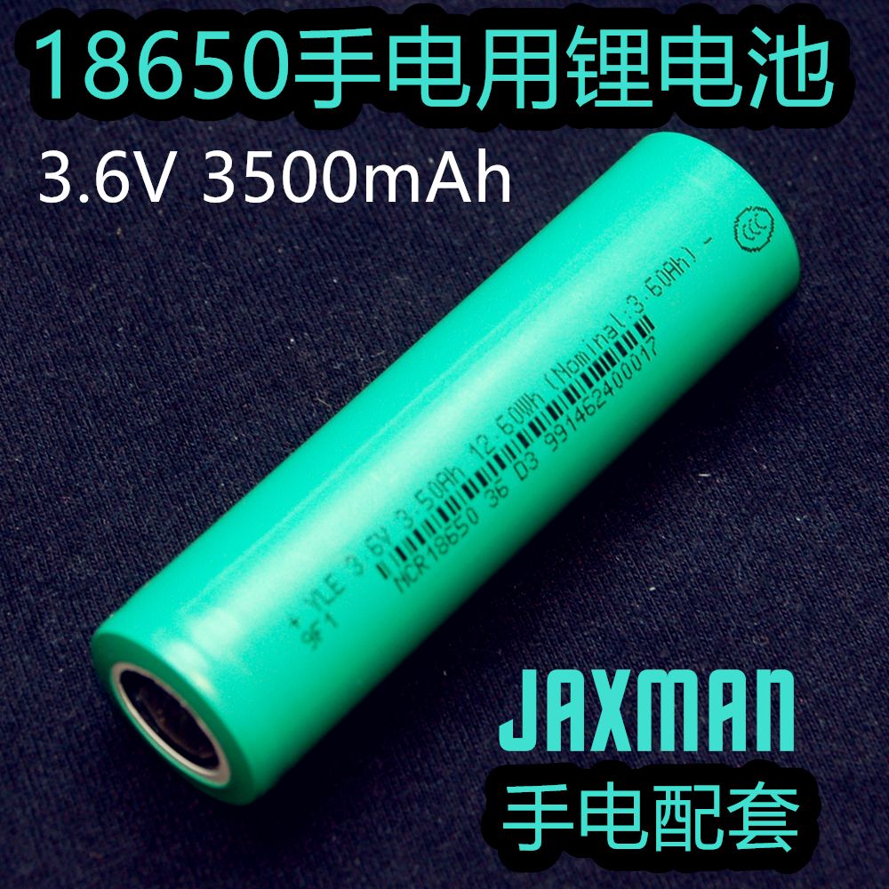 高容量手电电池3500mAH