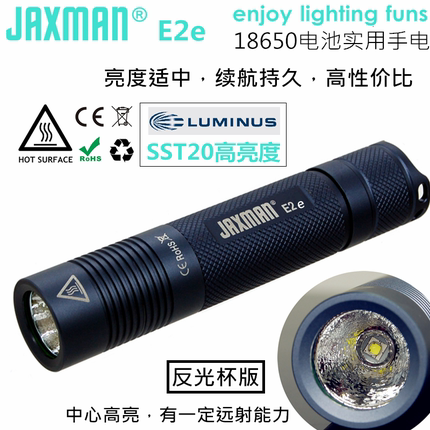 JAXMAN江夏电子E2e SST20反光杯版18650电池实用高显色小直手电筒
