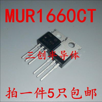 全新MUR1660CT 快恢复二极管U1660 直插TO-220 600V 16A 5个