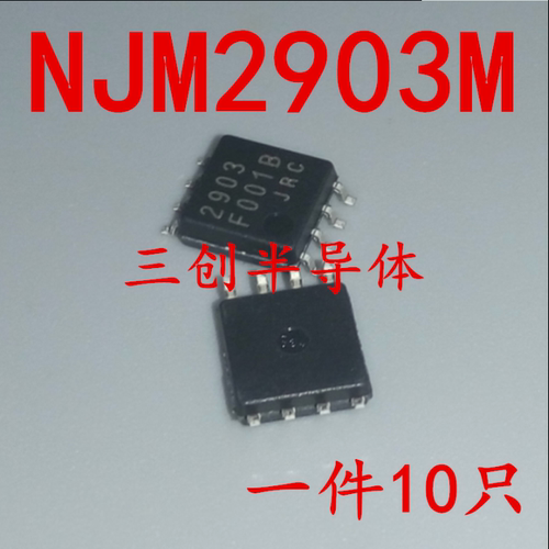 NJM2903M NJM2903 JRC2903 贴片SOP8模拟比较器全新原装 直拍10个