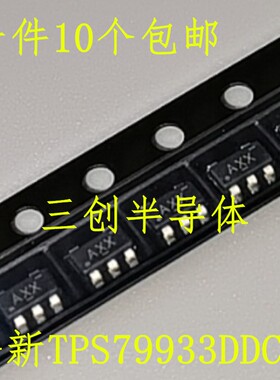 全新TPS79933DDCR丝印AXX SOT23-5 TPS79933DDC压差稳压器 10个