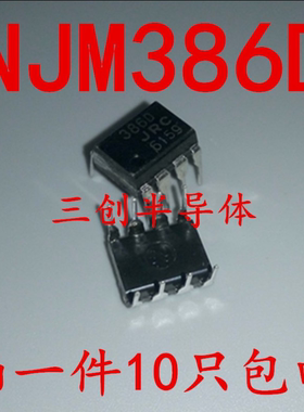 NJM386D 386D DIP-8 音频放大器 NJM386D 全新原装 10个