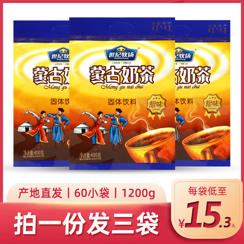 新货内蒙古奶茶 世纪牧场咸味奶茶粉甜味 酥油奶茶冲饮特产400g*3