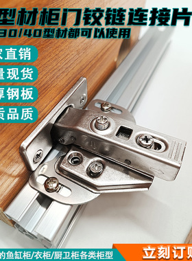 40/30/20铝型材柜门铰链连接片橱柜衣柜门合页柜门窄边框架免开孔