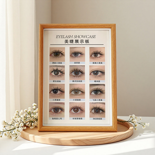 美睫展示板实木相框嫁接睫毛打板成品睫毛图款式展示海报高端摆台