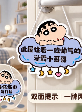 蜡笔小星儿童房请勿打扰门牌定制