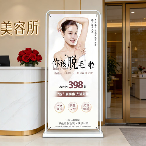 脱毛海报展架丨户外防风