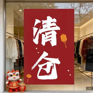 年末清仓大甩卖广告纸全场清货海报服装店冬季年终大促处理贴纸hb
