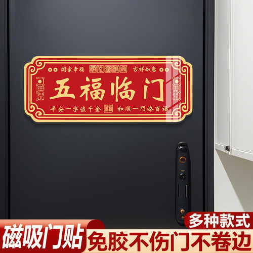 五福临门门贴磁吸入户门中式吉祥天官赐福大门正对门自粘贴纸画qt