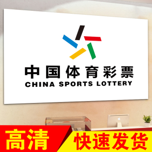 中国体育彩票背景墙贴纸竞彩足球篮球投注站形象墙广告牌宣传海报