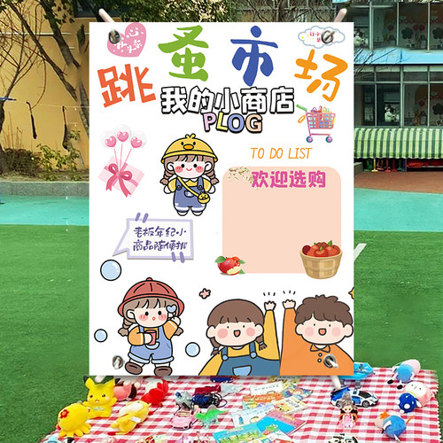 儿童跳蚤市场摊位牌海报装饰