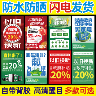 家电补贴广告贴纸新款 政府补贴20%以旧换新宣传海报玻璃门广告牌