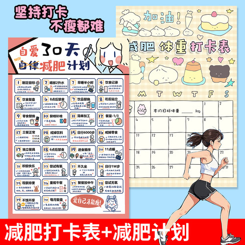 打卡记录表体重记录墙贴