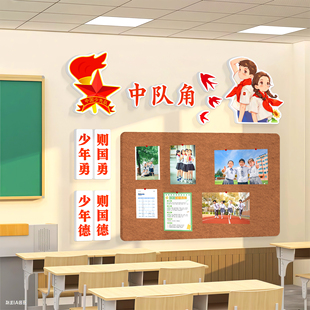 中队角布置墙贴毛毡黑板报少先队文化墙红色主题换成贴纸教室装饰