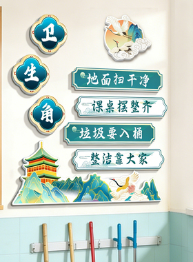 卫生角文化墙贴中小学班级氛围神器书香国风班级布置教室装饰qt