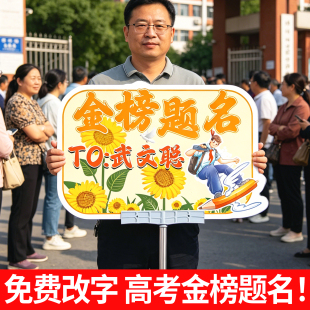 2026高考手举牌中考加油手持牌定制拍照手持牌送考加油助威kt板