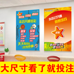体育彩票店装饰背景墙纸贴竞彩足球篮球本店开通投注标志宣传海报