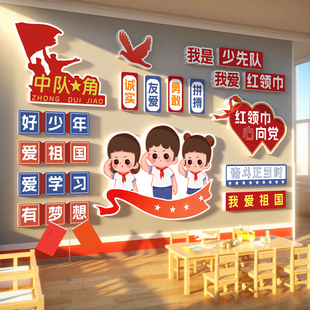 中队角布置墙贴黑板报少先队红色主题文化墙装饰贴纸班级氛围布置