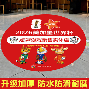 饰物料地贴足球体彩店竞彩彩票店周边门贴宣传用品hb 2026世界杯装