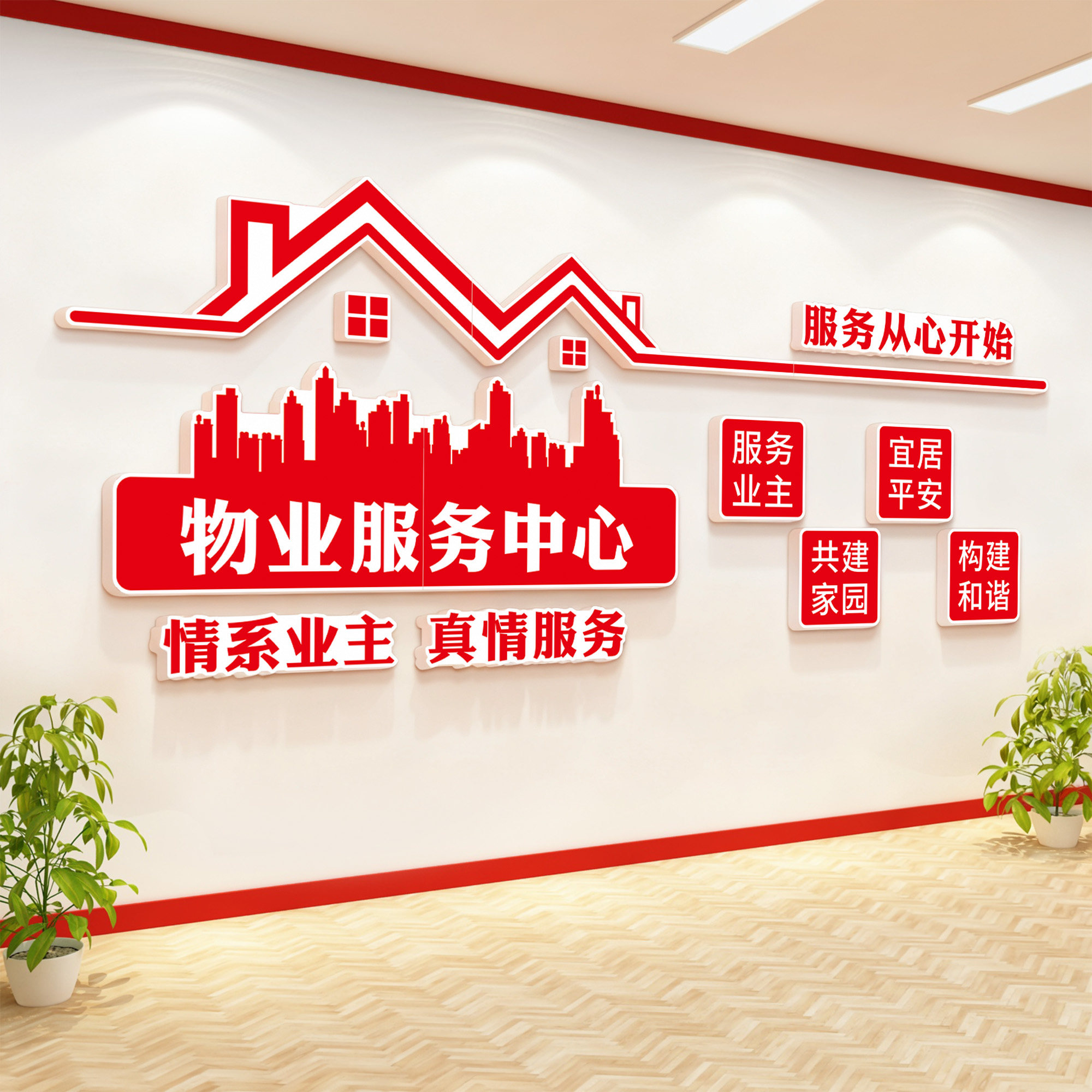 红色物业委员办公室氛围布置公司文化墙面装饰小区服务中心墙贴画,家居饰品,文化墙贴,淘宝优惠券,粉丝福利购,淘宝优惠卷