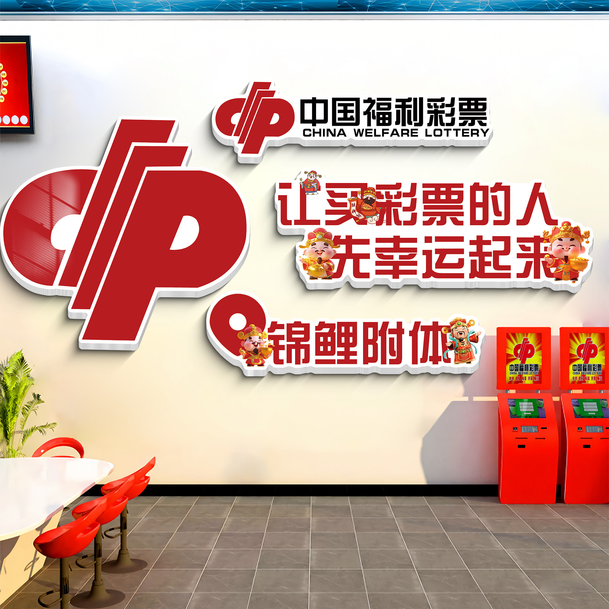 福彩店装饰背景墙贴彩票店网红墙氛围布置中国体育店形象墙贴纸