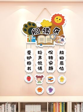 图书角布置装饰幼儿园读书角阅读区装饰教室布置班级文化墙贴纸qt