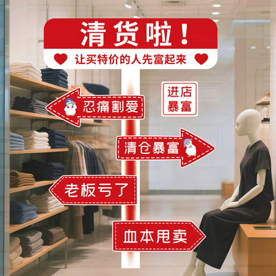 清仓大甩卖广告纸商场服装店清货促销全场清仓海报玻璃门静电贴JD