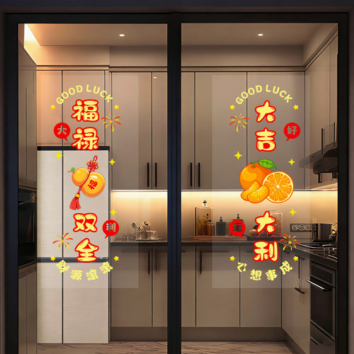 乔迁之喜装饰厨房门玻璃贴纸推拉门玻璃窗花搬家仪式感装饰布置qt