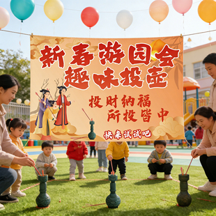 幼儿园元宵节新春游园会活动投壶游戏道具挂布氛围装饰场景布置hb