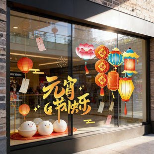 元宵节橱窗场景装饰贴纸汤圆团圆主题氛围布置商场店铺静电窗贴hb