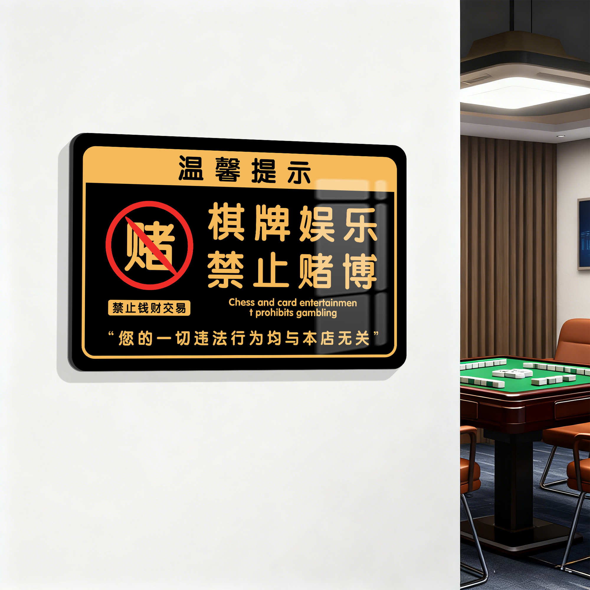 棋牌室警示标语麻将馆装饰贴画禁止赌博警告示牌台球厅墙面装饰画