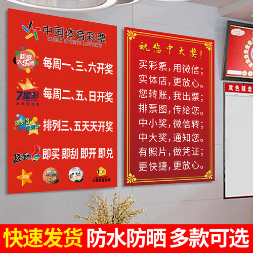 彩票店用品大全海报贴纸