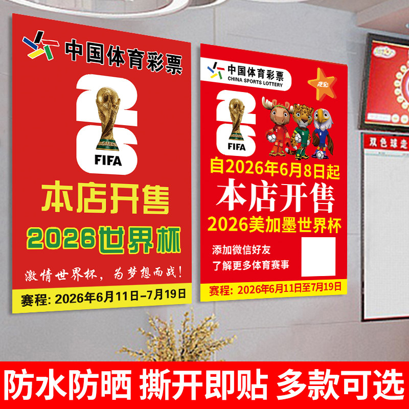 2026美加墨世界杯海报宣传物料赛程表体彩票店足球竞猜装饰贴纸画