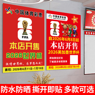 2026美加墨世界杯海报宣传物料赛程表体彩票店足球竞猜装饰贴纸画