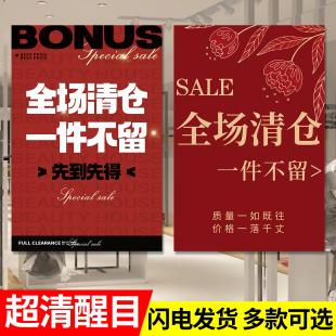 清仓大甩卖广告纸季末全场清货清仓海报服装店年中大促处理贴纸hb
