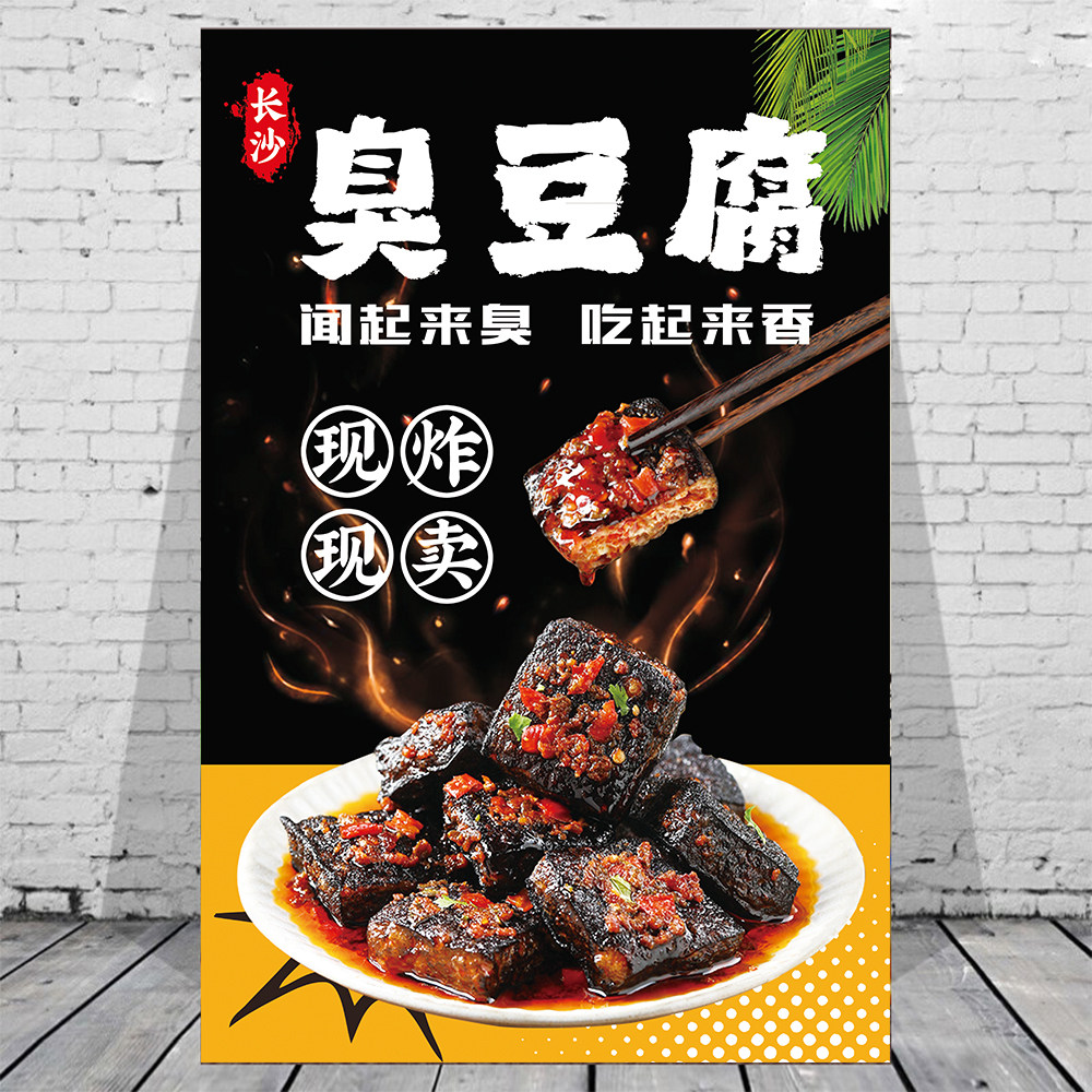 长沙臭豆腐海报美食小吃车小吃店广告装饰贴画泡菜臭豆腐宣传贴纸