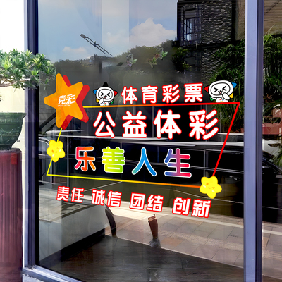 体育彩票店装饰玻璃贴纸营业时间提示牌体彩用品广告布置静电贴JD