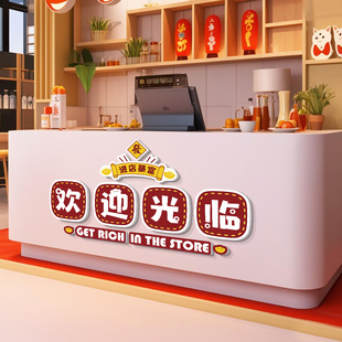 欢迎光临贴纸收银台贴纸进店暴富贴纸吧台背景墙装饰创意墙面装饰