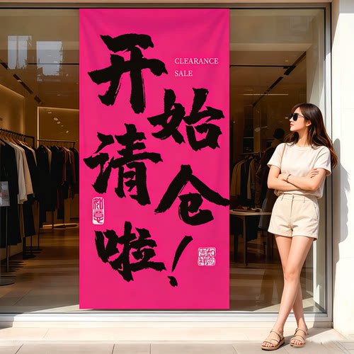 清仓海报丨当天发货多款可选